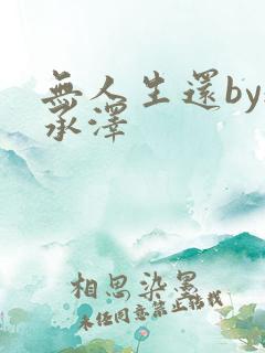 无人生还by魏承泽