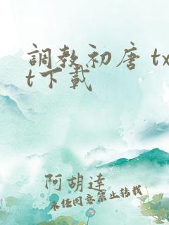 调教初唐 txt下载