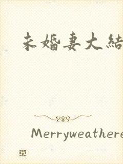 未婚妻大结局
