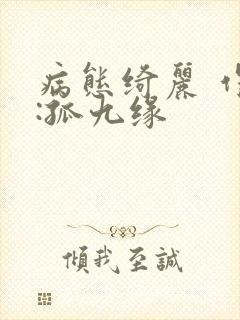 病态绮丽 作者:孤九缘