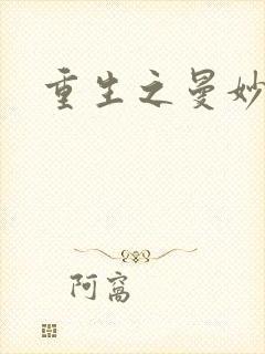 重生之曼妙医师