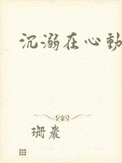 沉溺在心动里
