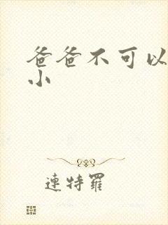 爸爸不可以我还小