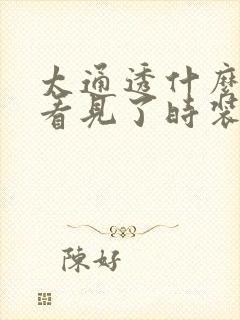 太通透什么毛都看见了时装