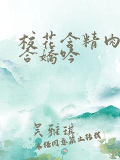 校花含精肉臀迎合娇吟