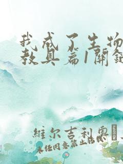 我成了生物课的教具篇1关键词