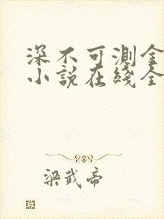 深不可测金银花小说在线全文免费阅读