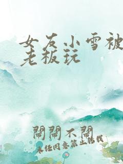 女友小雪被房东老板玩