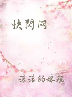 快闪网