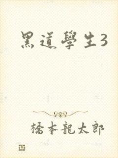 黑道学生3