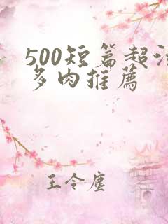 500短篇超污多肉推荐