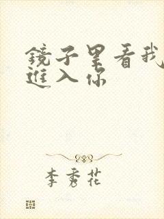 镜子里看我怎么进入你
