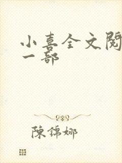 小喜全文阅读第一部