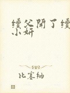 续父开了续女包小妍