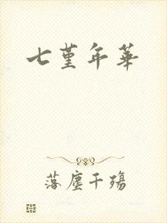 七堇年华