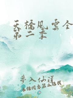 天桥风云全明星第二季