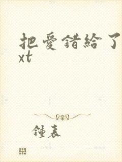 把爱错给了你txt