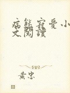 病态宠爱小说全文阅读