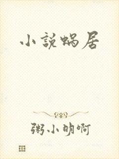小说蜗居