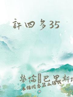 许四多35