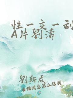 性一交一刮一伦A片刘涛
