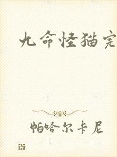九命怪猫完整版