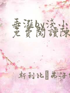 垂涎by浅小说免费阅读陈宇