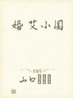 婚 艾小图