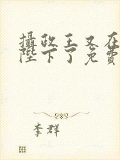 摄政王又在欺负陛下了免费