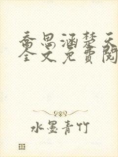 乔思涵楚天米可全文免费阅读