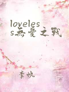 loveless无爱之战
