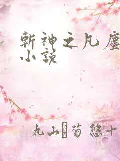 斩神之凡尘神域小说