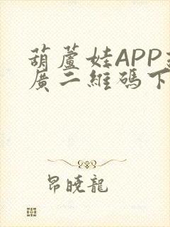 葫芦娃APP推广二维码下载