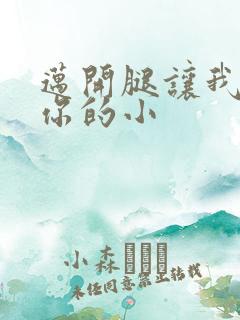 迈开腿让我看下你的小