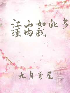 江山如此多娇苏瑾肉戏