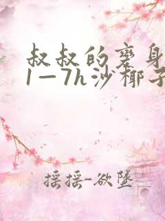 叔叔的变身药水1—7h沙椰子