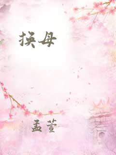 换母