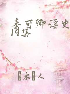 秦可卿淫史1一19集