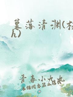 暮落清渊(校园h)