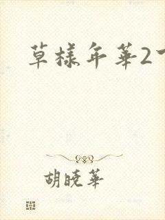 草样年华2下载