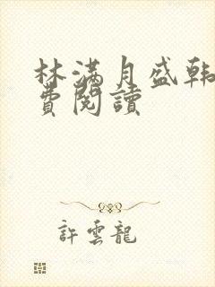 林满月盛韩轩免费阅读