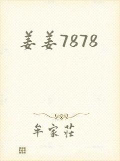 姜姜7878