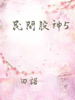 民间股神5