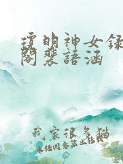 琼明神女录笔趣阁裴语涵