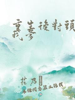 重生后对头成了我爹