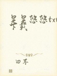 晃晃悠悠txt下载