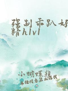 强制乖趴好灌浓精h1v1