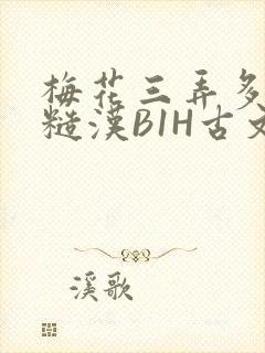 梅花三弄多肉的糙汉B1H古文