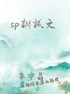 sp训诫文