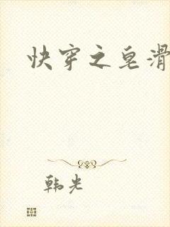 快穿之皂滑弄人